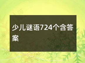 少儿谜语724个含答案