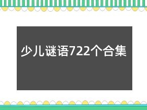 少儿谜语722个合集