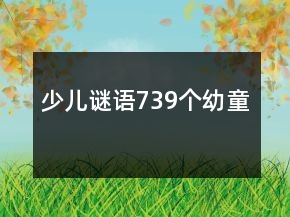 少儿谜语739个幼童
