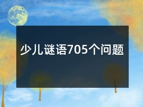 少儿谜语705个问题