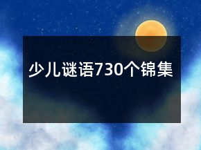 少儿谜语730个锦集