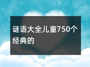 谜语大全儿童750个经典的