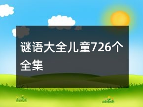 谜语大全儿童726个全集