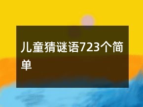 儿童猜谜语723个简单