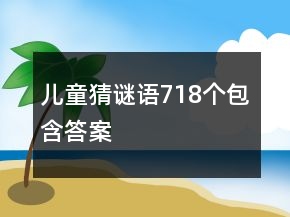 儿童猜谜语718个包含答案