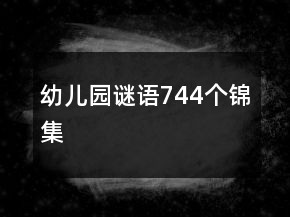 幼儿园谜语744个锦集
