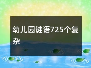 幼儿园谜语725个复杂