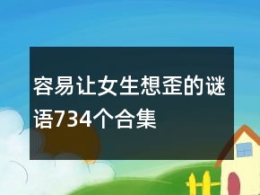 容易让女生想歪的谜语734个合集