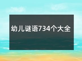幼儿谜语734个大全