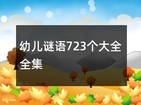 幼儿谜语723个大全全集