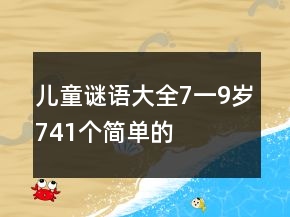 儿童谜语大全7一9岁741个简单的