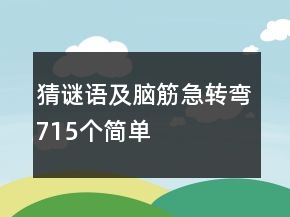 猜谜语及脑筋急转弯715个简单