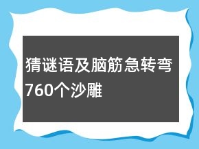 猜谜语及脑筋急转弯760个沙雕