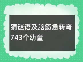 猜谜语及脑筋急转弯743个幼童