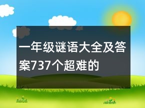 一年级谜语大全及答案737个超难的