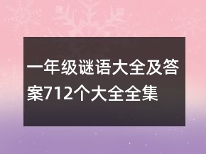 一年级谜语大全及答案712个大全全集