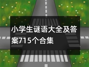 小学生谜语大全及答案715个合集