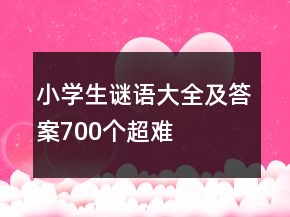 小学生谜语大全及答案700个超难