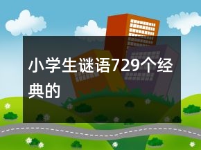 小学生谜语729个经典的