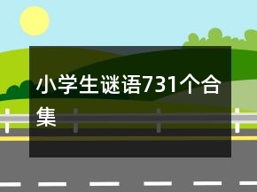 小学生谜语731个合集