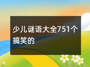 少儿谜语大全751个搞笑的