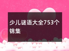 少儿谜语大全753个锦集