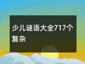 少儿谜语大全717个复杂