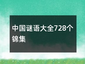 中国谜语大全728个锦集