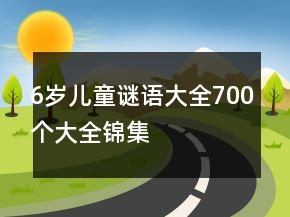 6岁儿童谜语大全700个大全锦集