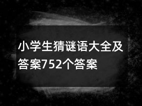 小学生猜谜语大全及答案752个答案