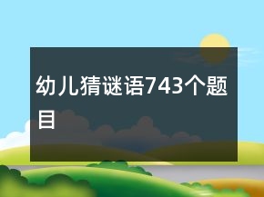 幼儿猜谜语743个题目