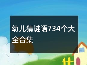 幼儿猜谜语734个大全合集