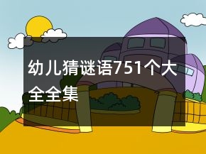 幼儿猜谜语751个大全全集