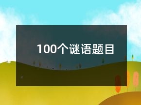 100个谜语题目