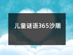 儿童谜语365沙雕