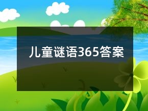 儿童谜语365答案