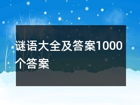 谜语大全及答案1000个答案