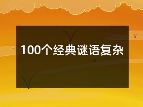 100个经典谜语复杂