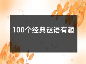 100个经典谜语有趣