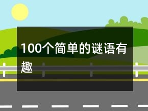 100个简单的谜语有趣