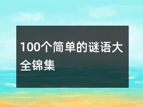 100个简单的谜语大全锦集
