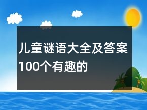 儿童谜语大全及答案100个有趣的