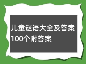 儿童谜语大全及答案100个附答案