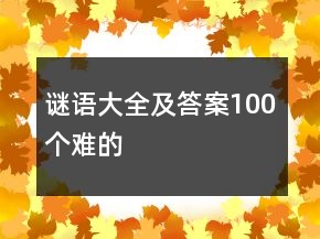 谜语大全及答案100个难的
