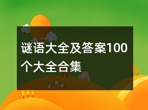 谜语大全及答案100个大全合集