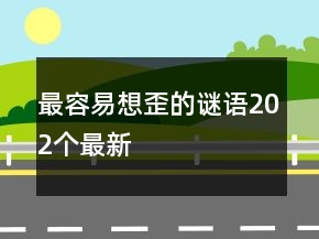 最容易想歪的谜语202个最新