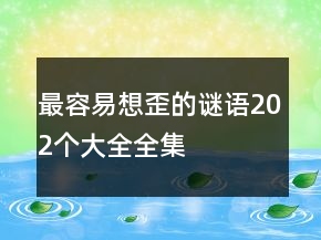 最容易想歪的谜语202个大全全集