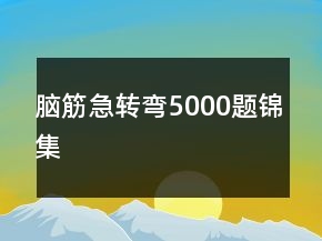 脑筋急转弯5000题锦集