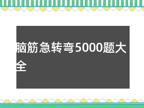 脑筋急转弯5000题大全