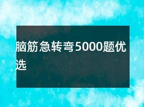 脑筋急转弯5000题优选